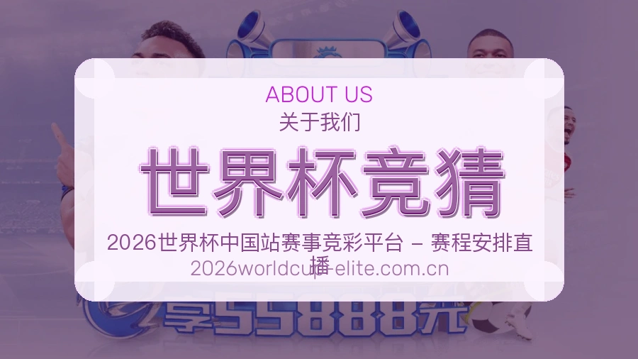 世界杯竞猜品牌介绍