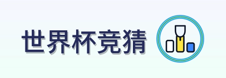 世界杯竞猜 logo